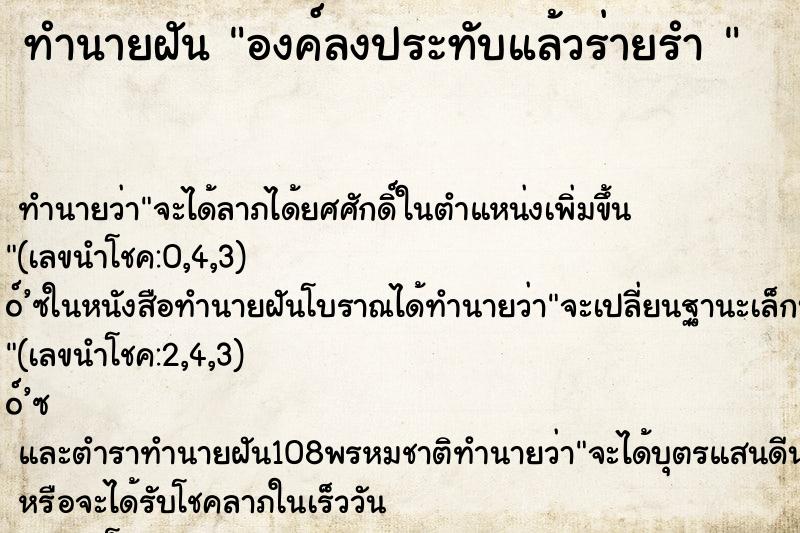 ทำนายฝันทำนายฝันองค์ลงประทับแล้วร่ายรำ